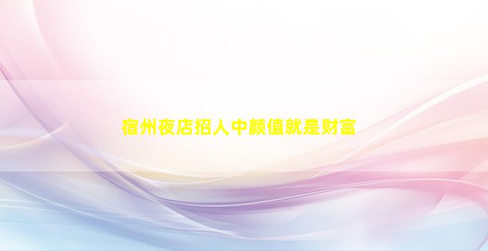 兰州夜总会招聘
